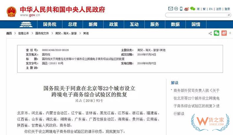 国务院关于同意在北京等22个城市设立跨境电子商务综合试验区的批复