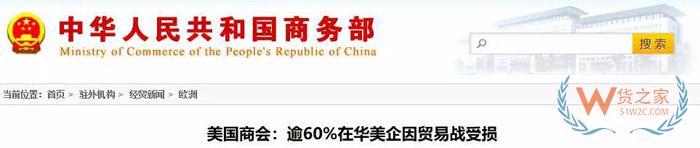 美国商会：74.3%的在华美企将受2000亿关税影响，部分企业计划把生产转移到其他国家！货之家