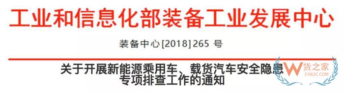 关于开展新能源乘用车、载货汽车安全隐患专项排查工作的通知-货之家