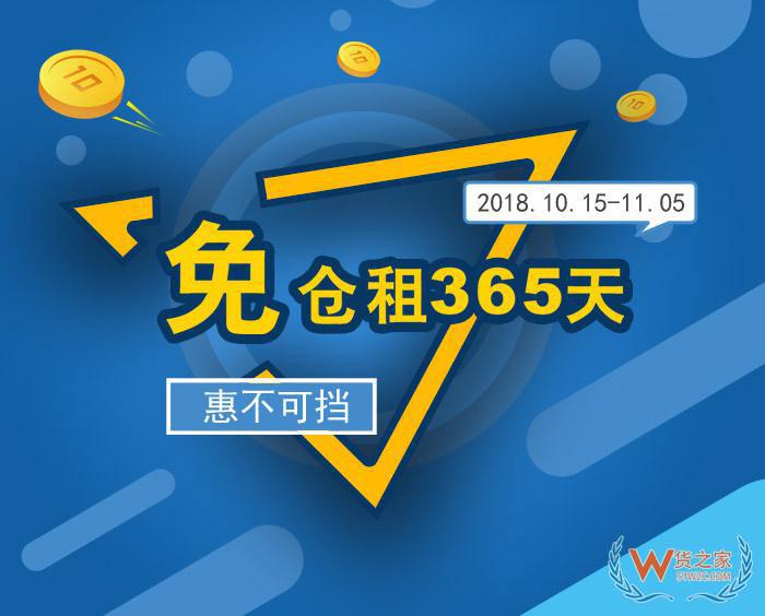 “免仓租365天”惠不可挡，货之家与您相约第124届广交会-货之家