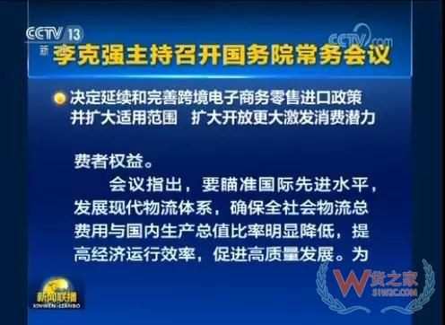 国务院常务会议决定延续和完善跨境电子商务零售进口政策（附解读）—货之家