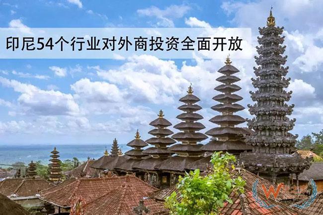 印尼54个行业将全面开放对外商投资—货之家