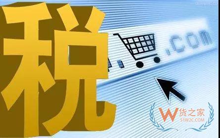 国内企业当如何适应跨境电商税收新政—货之家