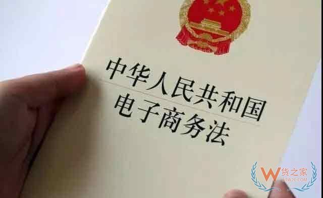 《电子商务法》重点条文理解与适用—货之家 《电子商务法》重点条文理解与适用—货之家