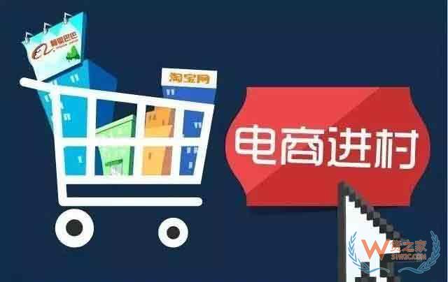 2019年我国农村电商发展面临这四大趋势 该如何顺势而为—货之家