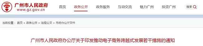 广州市人民政府办公厅关于印发推动电子商务跨越式发展若干措施的通知—货之家