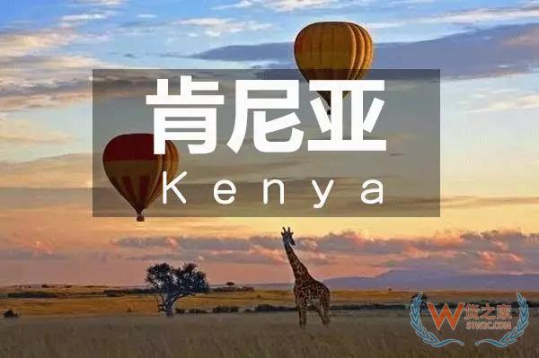 2019投资肯尼亚必看—货之家 2019投资肯尼亚必看—货之家