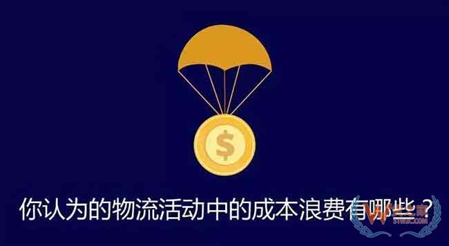 物流老司机教你找出物流中的成本浪费—货之家 物流老司机教你找出物流中的成本浪费—货之家