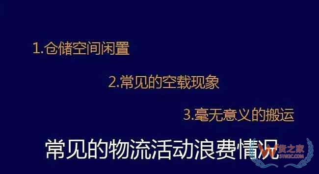 物流老司机教你找出物流中的成本浪费—货之家 物流老司机教你找出物流中的成本浪费—货之家