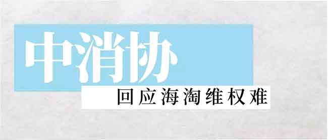 中消协回应海淘维权难:商标权利人应承担责任帮助消费者维权—货之家 中消协回应海淘维权难:商标权利人应承担责任帮助消费者维权—货之家