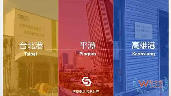 平潭-高雄新通道! 兩岸海外公共仓增设高雄仓—货之家