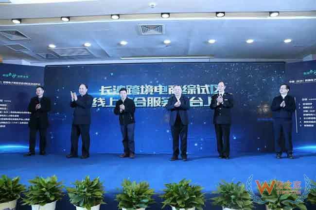 “跨境长沙 逐梦全球”中国（长沙）跨境电子商务综合试验区启动仪式—货之家