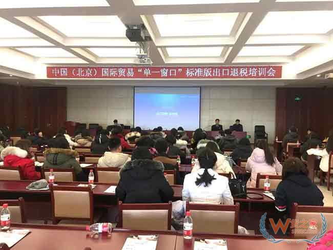 助力推广北京“单一窗口”出口退税功能，让企业退税更便利—货之家