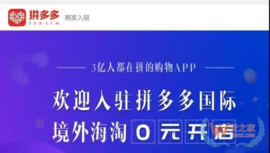 拼多多用社交做跨境海淘：0元开店—货之家