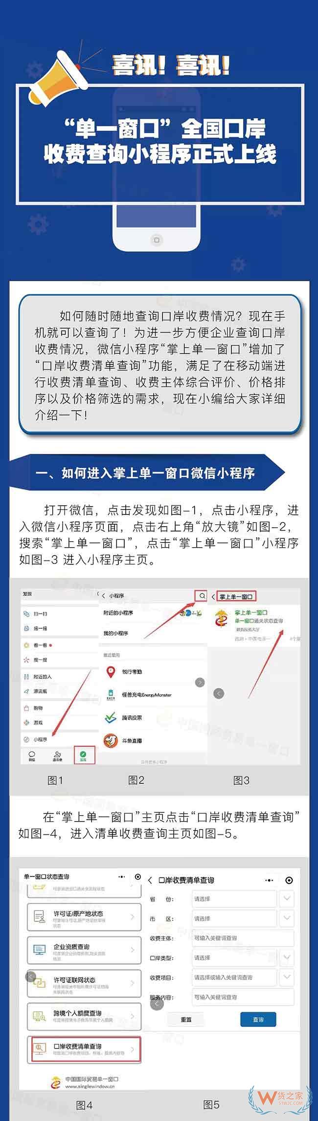 喜讯！“单一窗口”全国口岸收费查询小程序正式上线—货之家