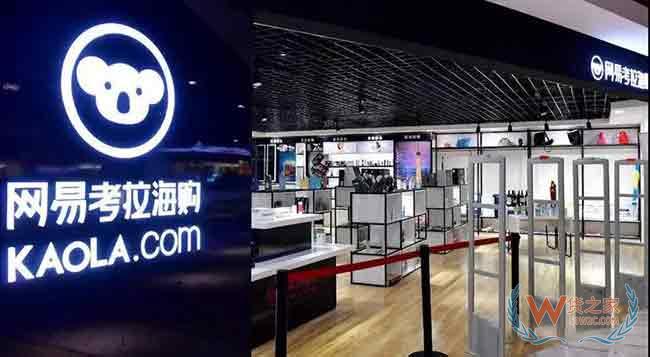 网易考拉主动与亚马逊中国合作 是对战略的判断—货之家