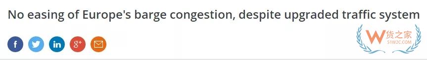 尽管水道系统已经升级,欧洲驳船拥堵并未得到缓解-货之家 尽管水道系统已经升级,欧洲驳船拥堵并未得到缓解-货之家