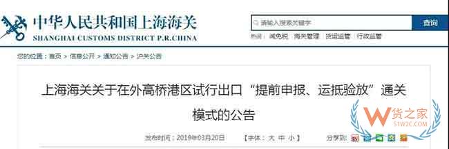 重要！上海外高桥港区试行出口“提前申报、运抵验放”通关模式—货之家