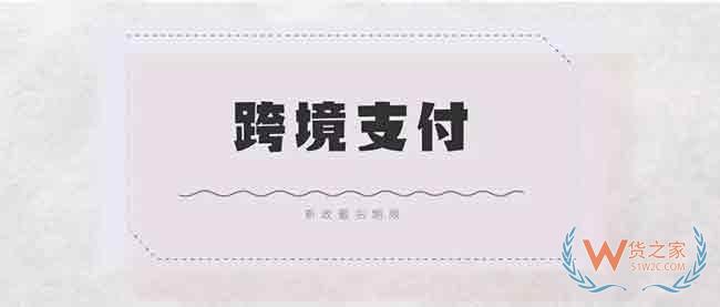 跨境电商企业“合规化”推支付单,倒计时还有6天—货之家 跨境电商企业“合规化”推支付单,倒计时还有6天—货之家