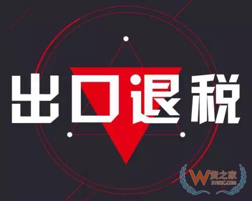 出口退税率调整通知已出！赶紧催工厂开票—货之家