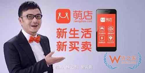 国内首家社交电商平台萌店被爆“停运”—货之家