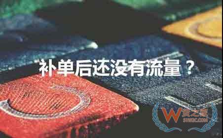 淘宝补单却没有流量怎么回事—货之家