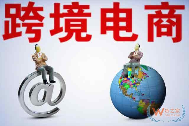 《2019年Q1中国跨境电商融资数据榜》发布 6家获超20亿元—货之家