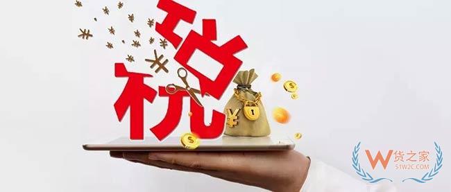 4月9日起这些进境物品行邮税统统都要降了——货之家