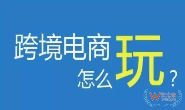 跨境电商与传统电商，传统外贸的区别——货之家
