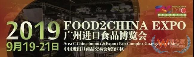 2019广州进口食品博览会：商机接踵 ，从未止步，链接全球，美味中国—货之家