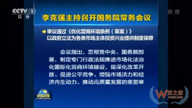《优化营商环境条例（草案）》通过！对各类市场主体一视同仁—货之家