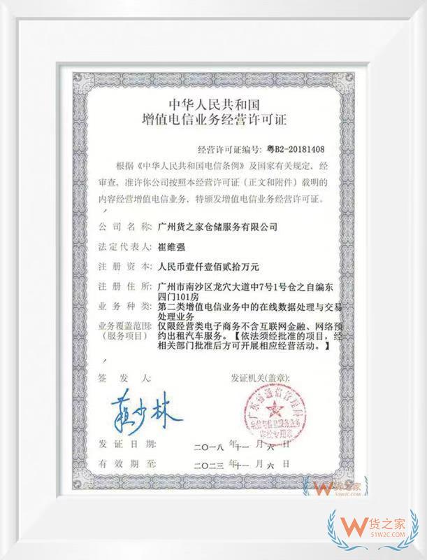 中华人民共和国增值电信业务经营许可证——货之家