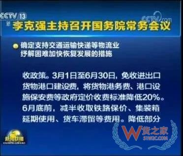 国务院:减免进出口货物港建费/港务费/设施保安费至6月30日，为物流业纾解困难—货之家