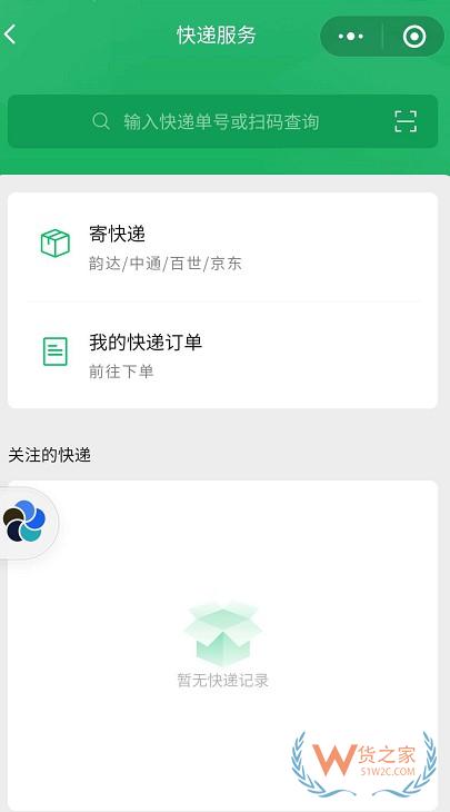 微信上线“微信寄快递”小程序—货之家