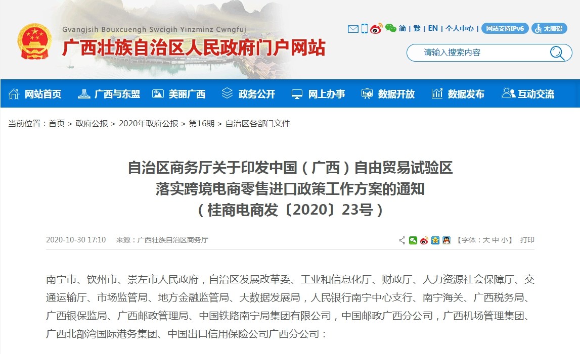 中国（广西）自由贸易试验区落实跨境电商零售进口政策工作方案-货之家
