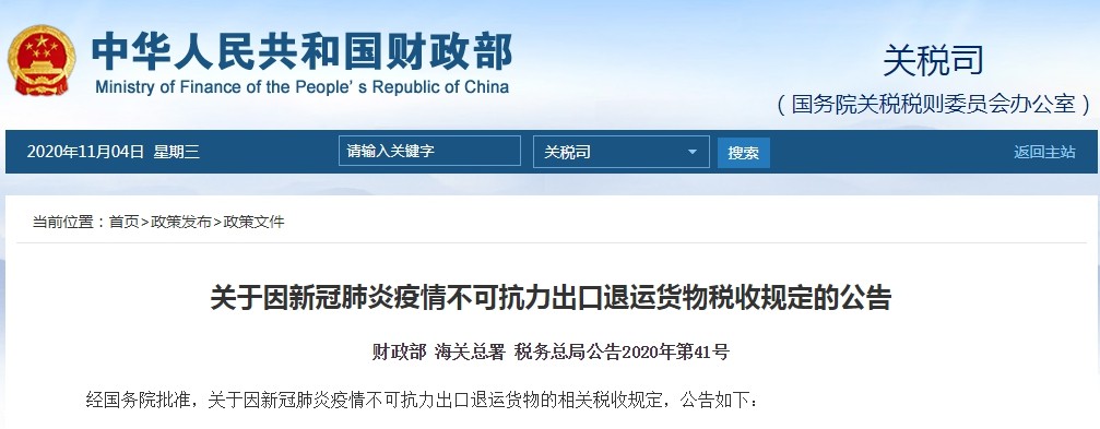 财政部、海关总署、税务总局: 因新冠肺炎疫情不可抗力出口退运货物税收规定-货之家