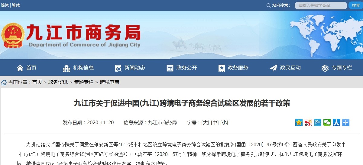 九江市关于促进中国(九江)跨境电子商务综合试验区发展的若干政策-货之家 九江市关于促进中国(九江)跨境电子商务综合试验区发展的若干政策-货之家