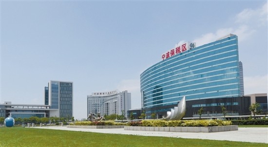 宁波保税区如何打造具有特色的新型国际贸易中心-货之家 宁波保税区如何打造具有特色的新型国际贸易中心-货之家