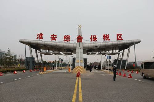 淮安跨境电子商务综合试验区_全国105个跨境电子商务综合试验区_跨境电商_淮安保税仓_淮安保税区_一站式保税服务平台-货之家