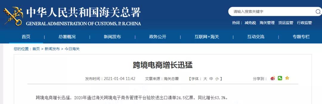 增长迅猛！2020年通过海关跨境电子商务管理平台验放进出口清单同比增长63.3%-货之家