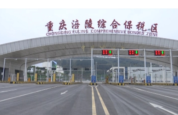涪陵综合保税区跨境电商进口保税备货业务正式运营-货之家