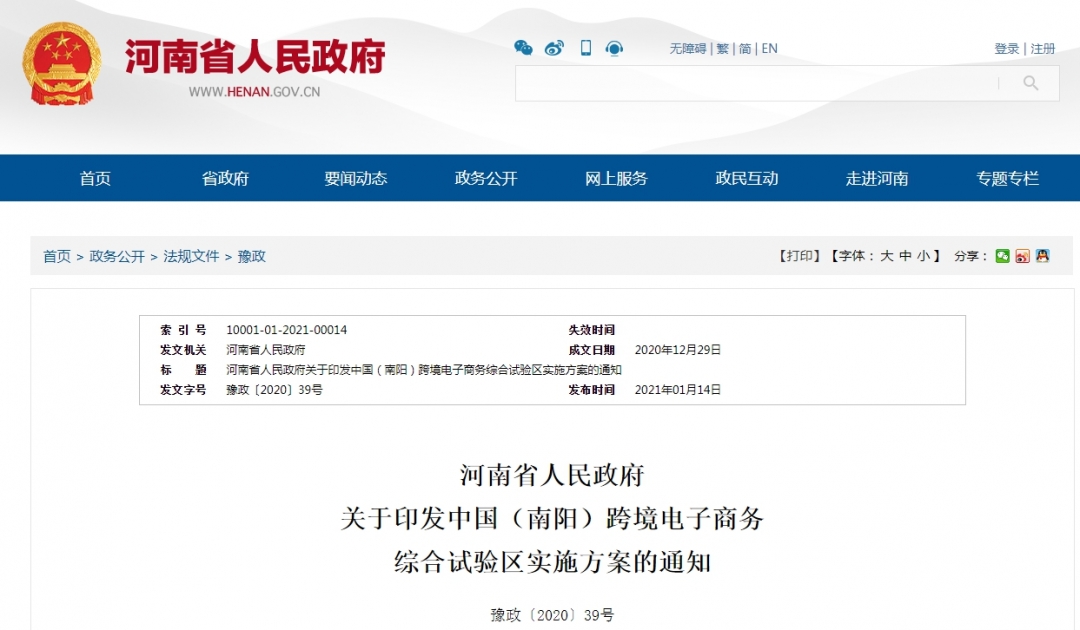 河南省人民政府关于印发中国（南阳）跨境电子商务综合试验区实施方案的通知-货之家