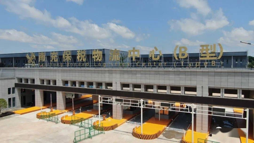 四川南充保税物流中心（B型）正式封关运营-货之家