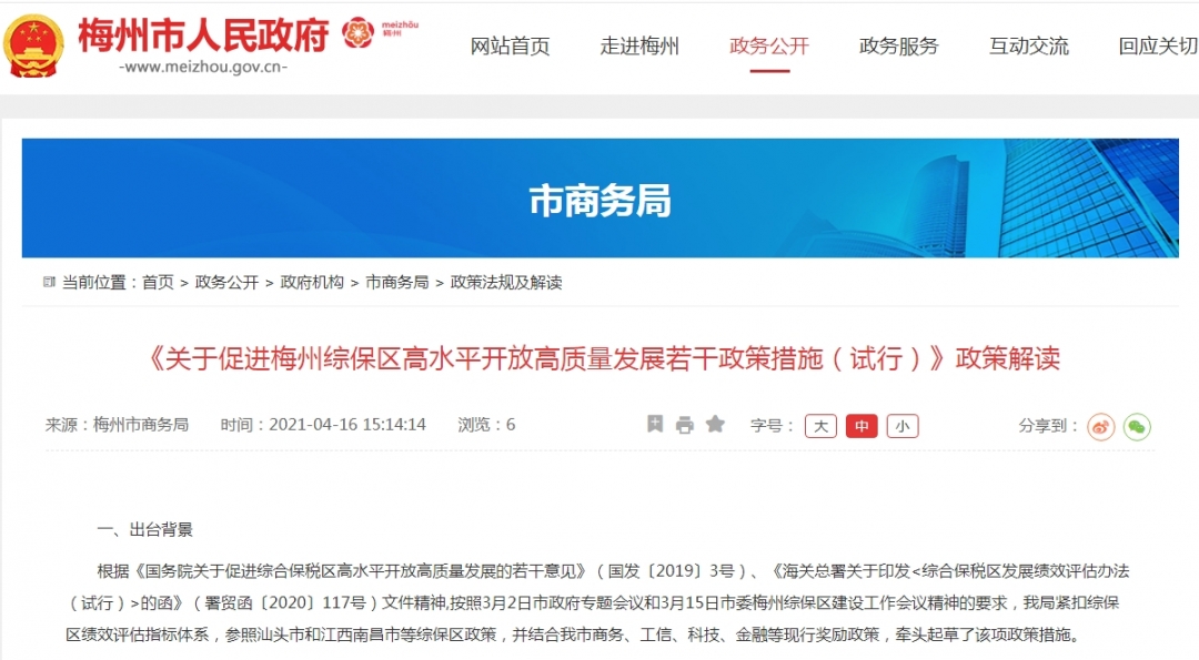 《关于促进梅州综保区高水平开放高质量发展若干政策措施（试行）》政策解读-货之家