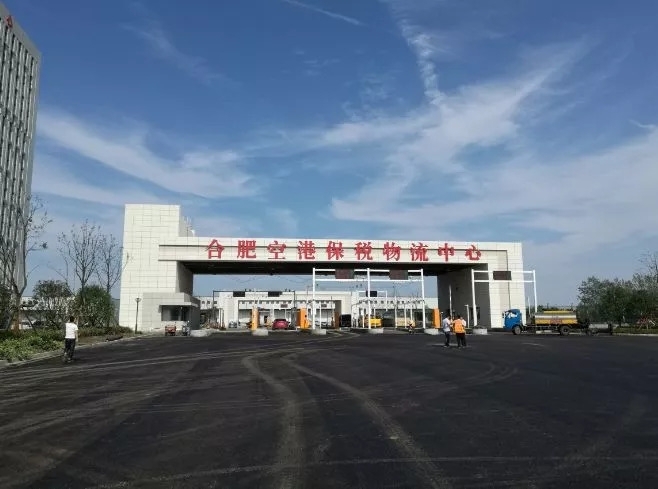 合肥空港保税物流中心主要业务指标连续3年快速增长-货之家