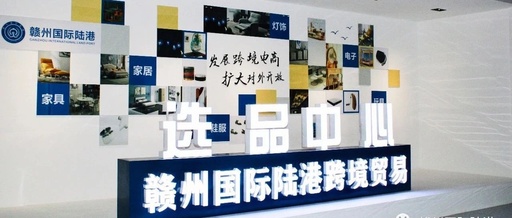赣州首个跨境电商选品中心上线-货之家