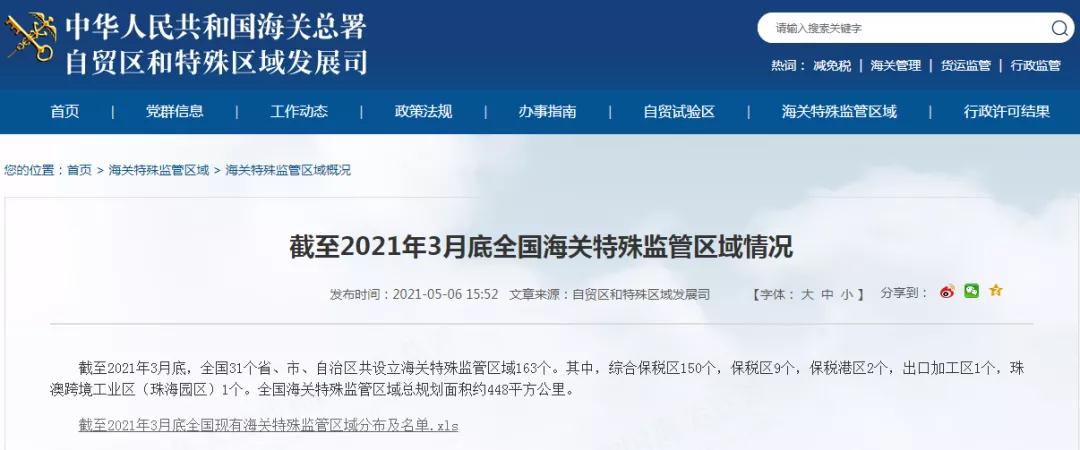 全国现有海关特殊监管区域增至163个（截至2021年3月底）-货之家