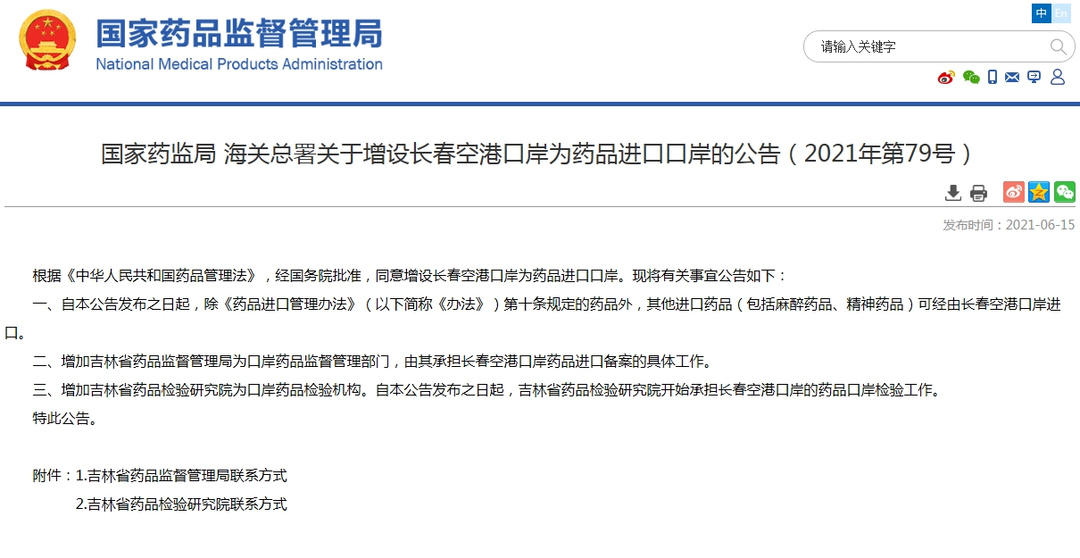 国家药监局 海关总署关于增设长春空港口岸为药品进口口岸的公告-货之家