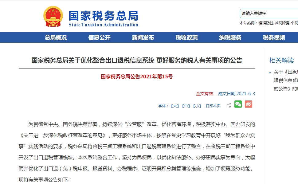 税务总局发文优化整合出口退税信息系统 更好服务纳税人-货之家