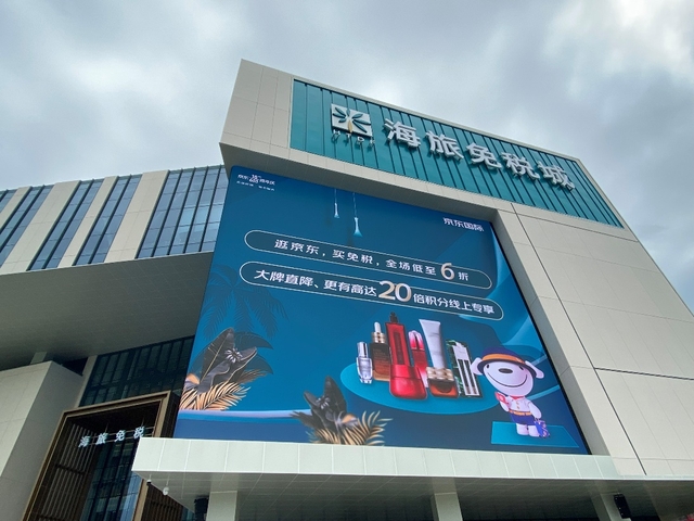 京东国际携手三亚海旅免税城 上线京东海旅免税小程序店-货之家